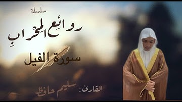 " سورة الفيل " || القارئ سليم حافظ ||