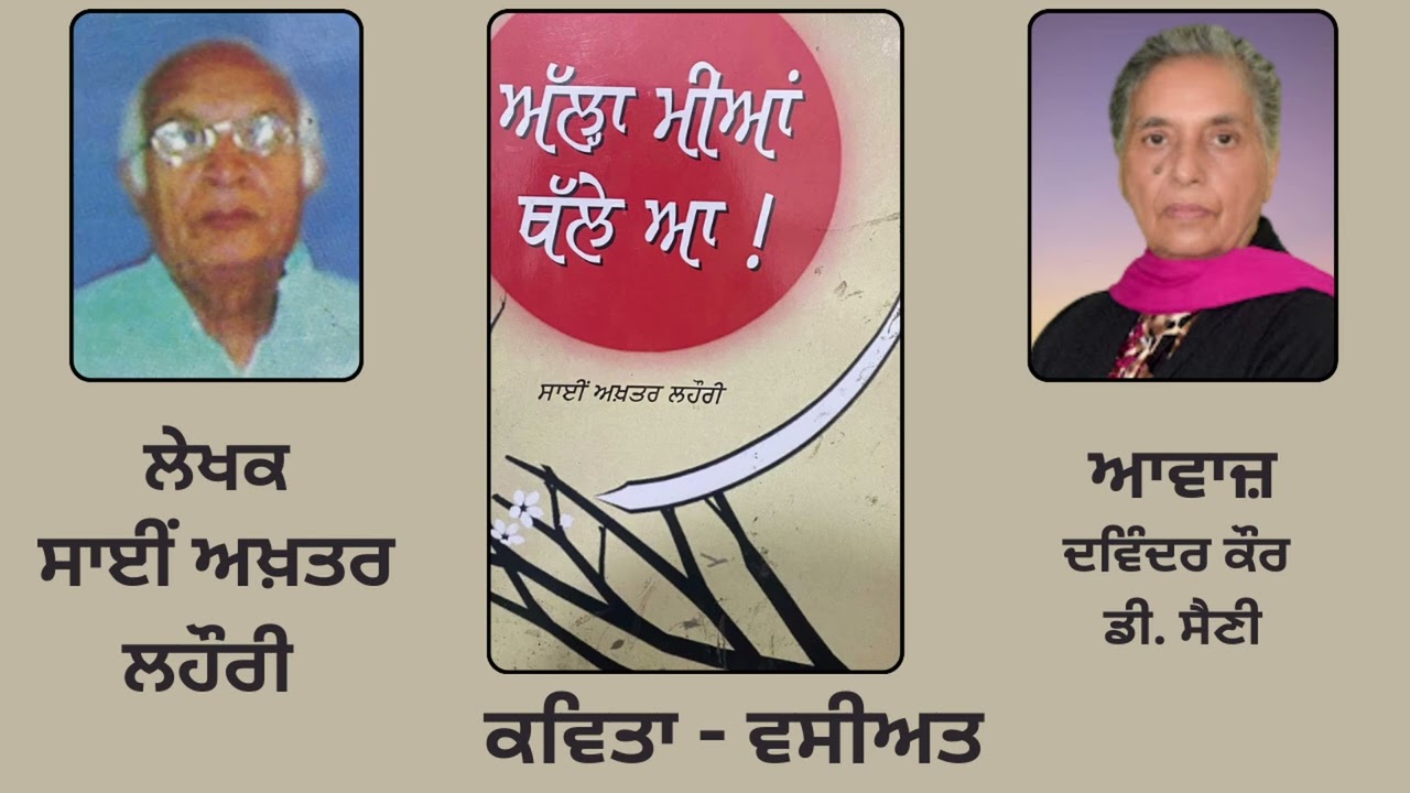 Poetry-Book : ਅੱਲ੍ਹਾ ਮੀਆਂ ਥੱਲੇ ਆ || By : ਸਾਈਂ ਅਖ਼ਤਰ ਲਹੌਰੀ || By : Sai Akhtar Lahori