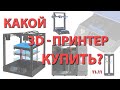 Какой 3D-принтер купить?