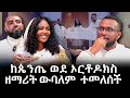 ከጴንጤ ወደ ኦርቶዶክስ ዘማሪት ውባለም ከድር ተመለሰች 251902650765 ወይም 25194557798 የዉባለም ስልክ ነዉ Negash Media ነጋሽ ሚዲያ