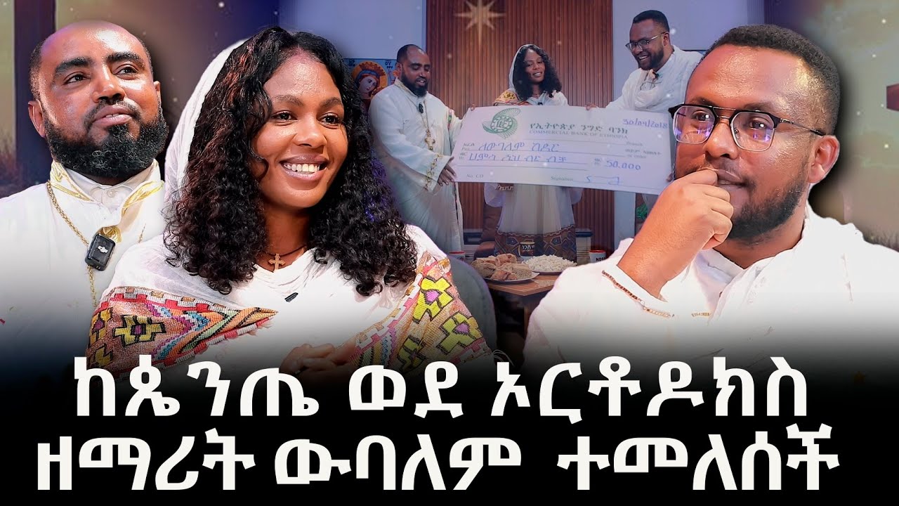ከጴንጤ ወደ ኦርቶዶክስ ዘማሪት ውባለም ከድር ተመለሰች። +251902650765 ወይም +25194557798 የዉባለም ስልክ ነዉ@Negash media ነጋሽ ሚዲያ