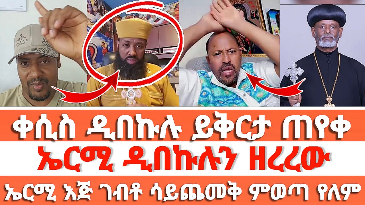 ቀሲስ ዲበኩሉ ይቅርታ ጠየቀ ኤርሚ ዲበኩሉን ዘረረው  ኤርሚ እጅ ገብቶ ሳይጨመቅ ምወጣ የለም 