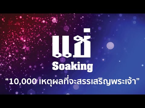 เพลงนมัสการ แช่ Soaking "10,000 เหตุผลที่จะสรรเสริญพระเจ้า"