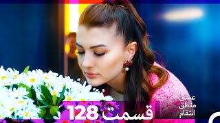 عشق منطق انتقام - Eshgh Mantegh Entegham  قسمت 128 (Dooble Farsi)