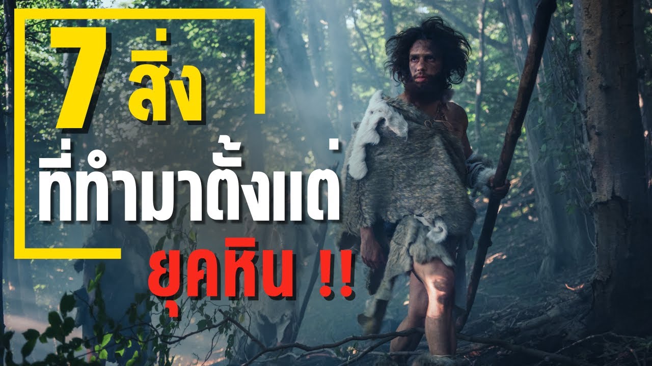 7 สิ่งที่บรรพบุรุษของมนุษย์ในยุคหินปฏิบัติเหมือนเราในปัจจุบัน