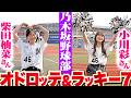 【乃木坂野球部】小川彩さん・柴田柚菜さん『オドロッテ&ラッキー7で盛り上げる!』
