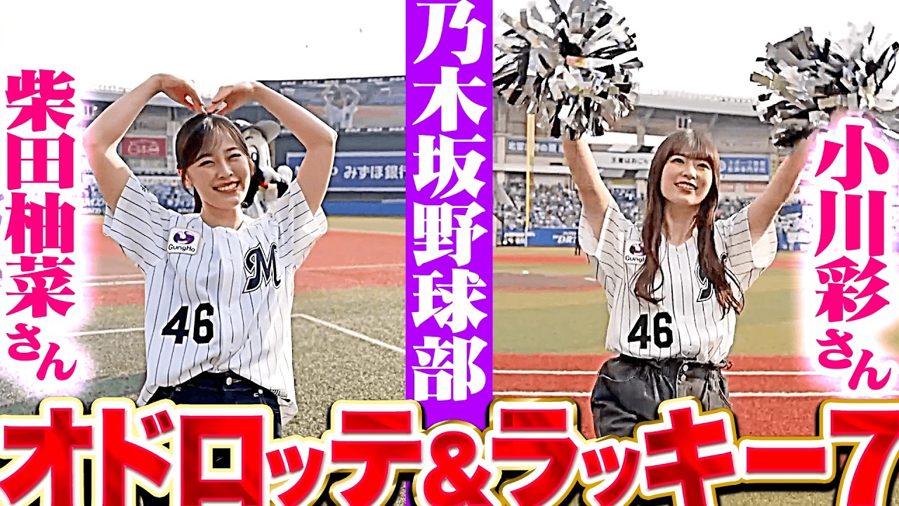 乃木坂野球部】小川彩さん・柴田柚菜さん『オドロッテ&ラッキー7で