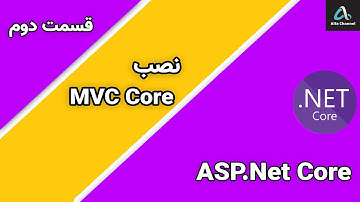 آموزش ASP.Net MVC Core  - نصب MVC Core - قسمت 2