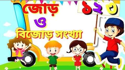 জোড় ও বিজোড় সংখ্যা |Teaching even and odd numbers| এক থেকে দশ পযন্ত