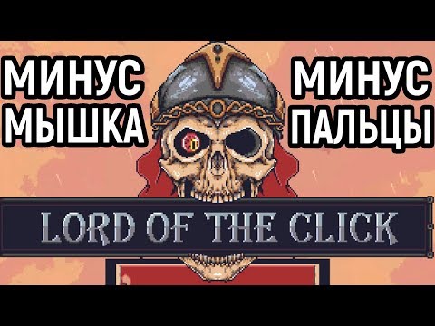 Lord of the Click - Минус мышка и пальцы!