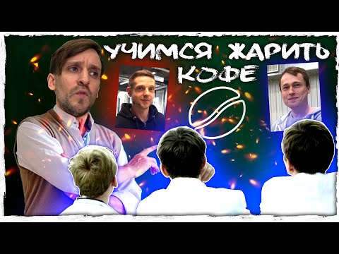 🏆☕Vlog Арсений Кузнецов. Учимся жарить кофе. | Метод Кузнецова | Мастер класс по обжарке кофе.