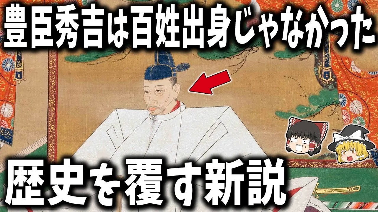 【ゆっくり解説】豊臣秀吉は“百姓出身”じゃなかった！？歴史を覆す新説とは？