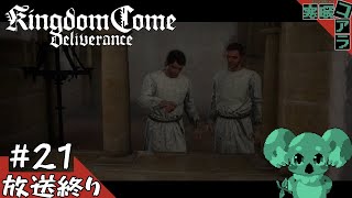 【KingdomComeDeliverance】異世界転生して無双できるかと思ったら中世の村人Aだった件について：21【キングダムカムデリバランス】