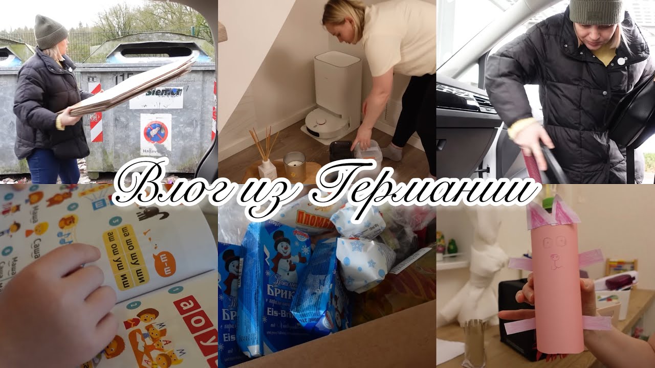 VLOG🇩🇪: 🏠ВЫВОЗИМ КАРТОН/ МОЕМ МАШИНУ/ЗАКУПИЛИСЬ В РУССКОМ/ РАЗБОЛЕЛАСЬ ГОЛОВА🤒