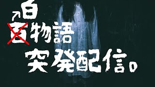 【突発配信】ホラーをぶち壊せ！白物語TRPG　その1