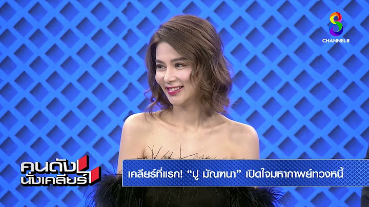 ปู มัณฑนา จะใช้หนี้กี่โมง?​ เปิดใจที่แรก l คนดังนั่งเคลียร์ l 14 ก.ค.67