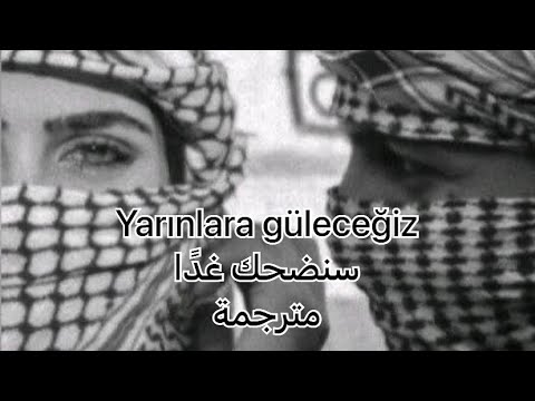 Özkan Meydan - yarınlara Güleceğizأغنية يمان نجار سنضحك غداً مترجمة عربي