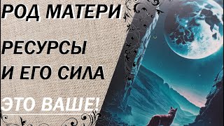 Род Вашей матери. 🏵️ Какая сила и дар. Таро