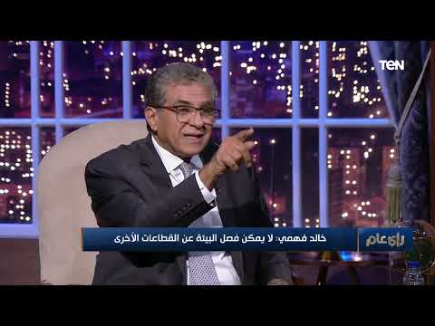 وزير البيئة السابق د خالد فهمي يكشف عن أصعب قرار قام باتخاذه خلال عمله في وزارة إبراهيم محلب