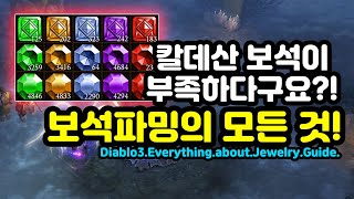 칼데산 보석이 부족하다구요? 보석파밍의 모든 것![디아블로3.Diablo3]