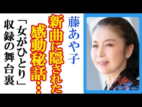 藤あや子の新曲に北島三郎が語った本音にファン歓喜…女がひとりカバーの運命的な出会いと初挑戦写真集での美ボディ披露の秘訣も