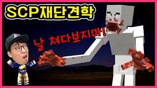 무시무시한 괴물들이 많은 SCP 재단 견학다녀왔어요! 유클리드 케테르 등급 SCP모드 [마인크래프트] SCP#1 모드 야생 추천게임 상황극 ㅣ제이제이 게임-JJgame screenshot 5