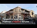 Продаётся квартира в центре "старого города", в Батуми, 2-й этаж + 1