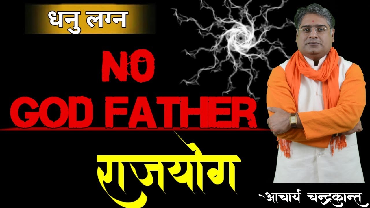 धनु लग्न में राजयोग | Rahu Rajyog | Rajyog in Dhanu Lagna | 