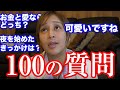 【100の質問】日本一イイ女が答える質問コーナー