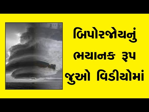 વાવાઝોડું ઝડપી અને ઘાતક બન્યુ । બિપોરજોય વાવાઝોડું વિડીયો । લાઈવ વાવાઝોડુ | Live Update | V2 Digital