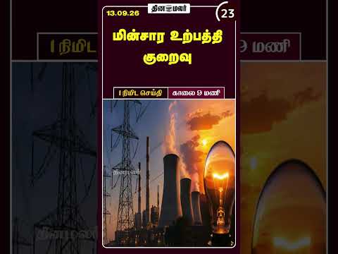 1 நிமிட செய்தி காலை 09 மணி 1 Minutes News