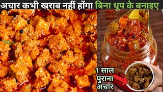 aam ka achar|दादी नानी की तरह अचार एक बार बनाइए सलो साल खाइए।mango pickle recipe