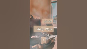 آيات من سورة يوسف #قرآن_كريم #اكسبلور #حالات_واتس #قرآن #تيك_توك