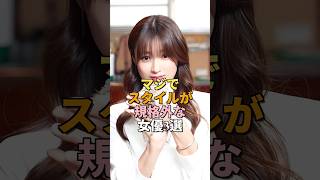 【衝撃】スタイルが規格外な女優3選｜佐々木希 深田恭子 小池栄子 #スタイル