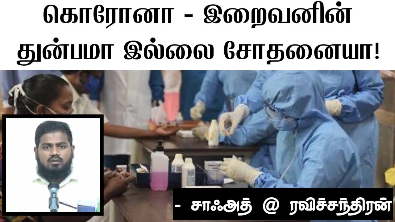 கொரோனா - இறைவனின் துன்பமா இல்லை சோதனையா!ᴴᴰ┇Saadh @ Ravichandran┇Way To Paradise