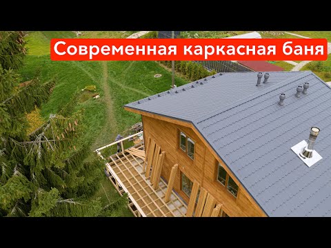 Обзор на современную каркасную баню. Гостевой дом-баня / TAKE DOM
