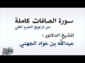 سورة الصافات كاملة للشيخ عبدالله الجهني