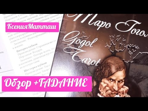 Обзор Таро Гоголя+ГАДАНИЕ