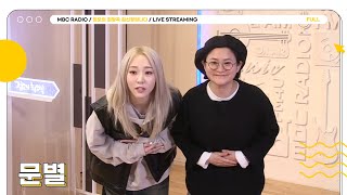 [FULL] 오늘은 🌟문별🌟이 정희의 뮤즈🤗 | 정오의 희망곡 김신영입니다 | MBC 240221 방송