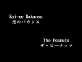 Koi-no Bakansu (恋のバカンス), The Peanuts (ザ・ピーナッツ)