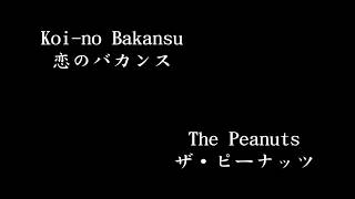 Video thumbnail of "Koi-no Bakansu (恋のバカンス), The Peanuts (ザ・ピーナッツ)"