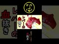 レバーの血抜き。#Shorts