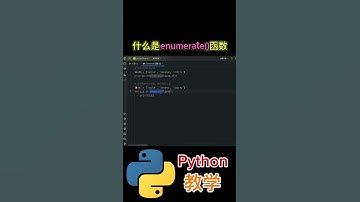 《什么是enumerate()函数？》 #python教学