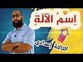 اسم الآلة الدرس اللغوي الثالثة إعدادي
