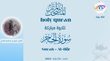 سورة الحجركاملة | المصحف المرتل كاملاً للشيخ.د.فيصل بن عبدالرحمن الشدي