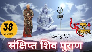 श व मह प र ण Shiv Mahapuran अध य य 38 Sankshipt Shiv Puran
