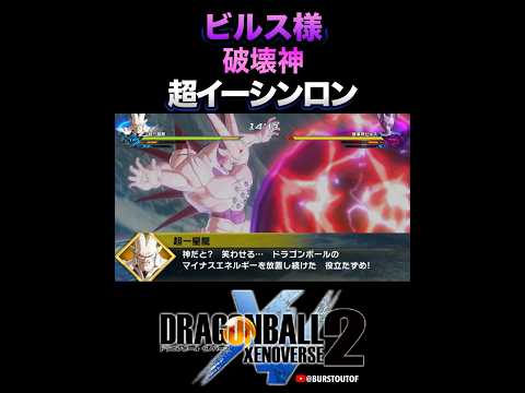 破壊神 邪悪龍 GT超一星龍 破壊神ビルス 特殊な掛け合い 反応 DRAGON BALL XENOVERSE 2 DBXV2 ドラゴンボールゼノバース2 ドラゴンボールGT スーパーイーシンロン