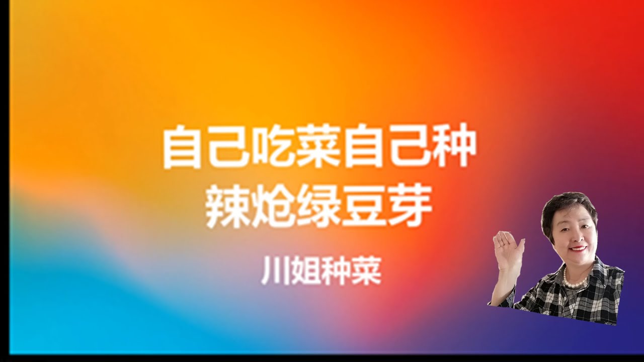 自己动手 吃菜不愁 看看我今天可以收获的牙苗菜 Youtube