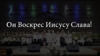 Он Воскрес Иисусу Слава - Детские Христианские Песни