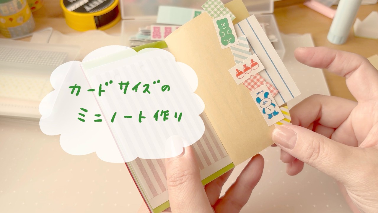 カードサイズのミニノート作り。作業動画。